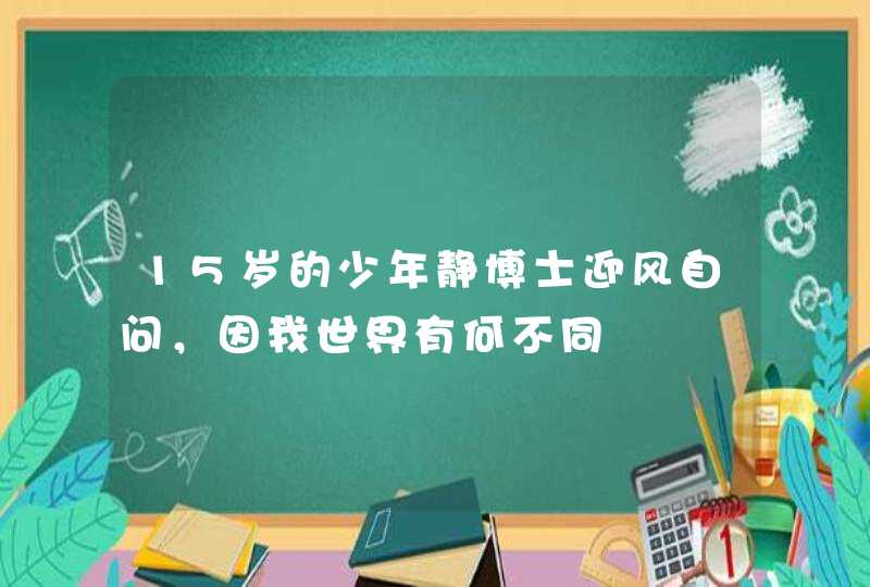 15岁的少年静博士迎风自问，因我世界有何不同,第1张