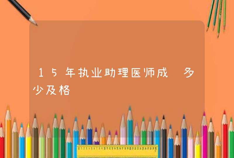 15年执业助理医师成绩多少及格,第1张