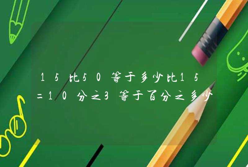 15比50等于多少比15=10分之3等于百分之多少等于几点几,第1张