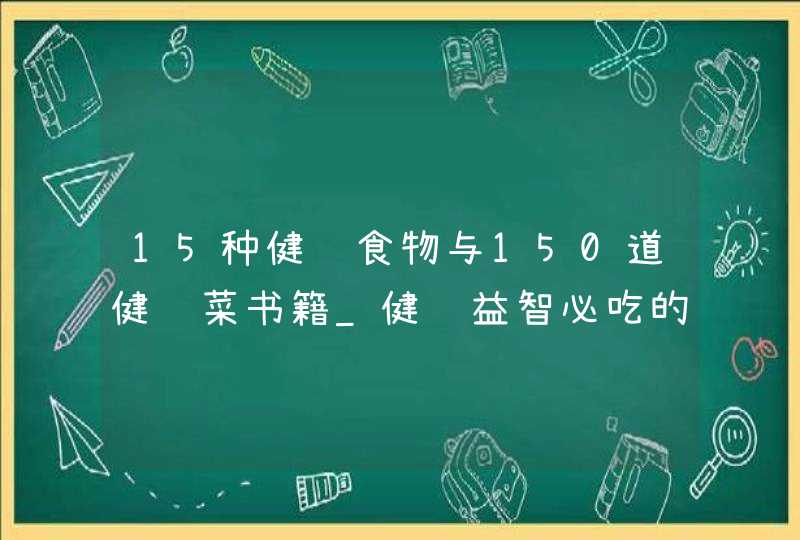 15种健脑食物与150道健脑菜书籍_健脑益智必吃的食物,第1张