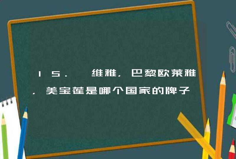 15.妮维雅，巴黎欧莱雅，美宝莲是哪个国家的牌子,第1张