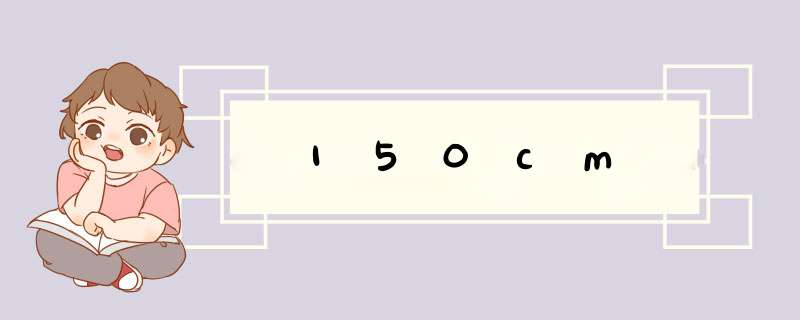 150cm,第1张
