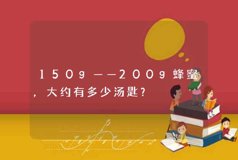 150g——200g蜂蜜，大约有多少汤匙？,第1张