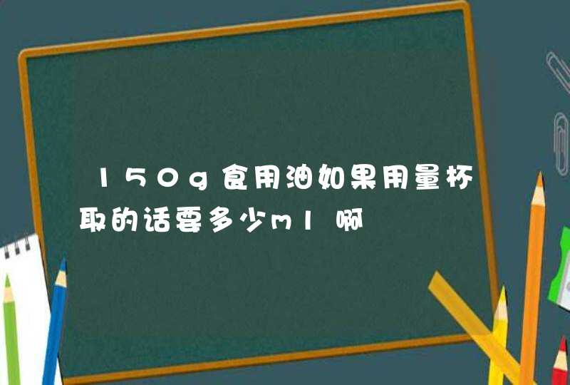 150g食用油如果用量杯取的话要多少ml啊,第1张