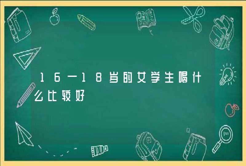 16—18岁的女学生喝什么比较好,第1张