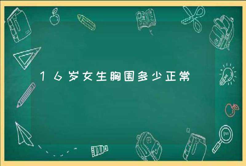 16岁女生胸围多少正常,第1张