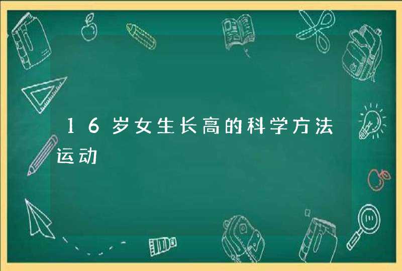 16岁女生长高的科学方法运动,第1张