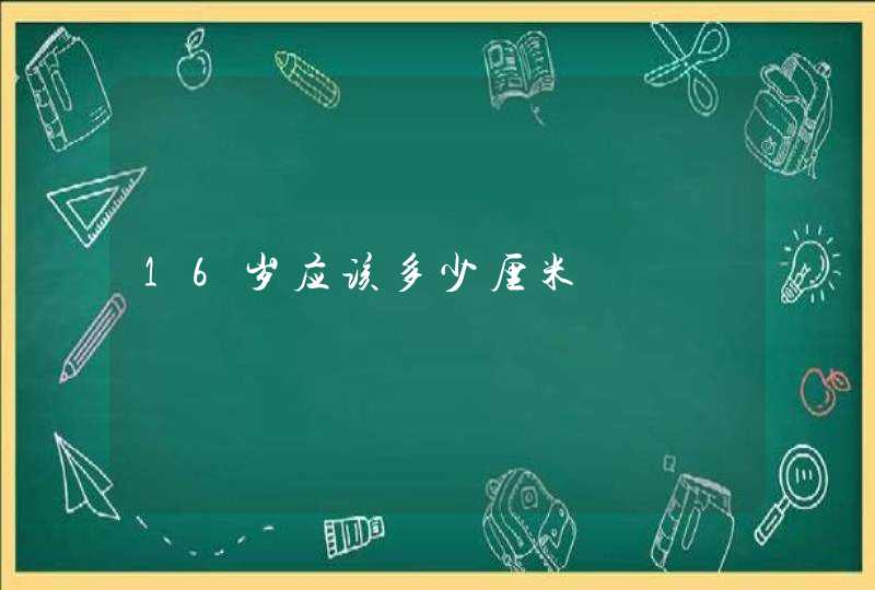 16岁应该多少厘米,第1张