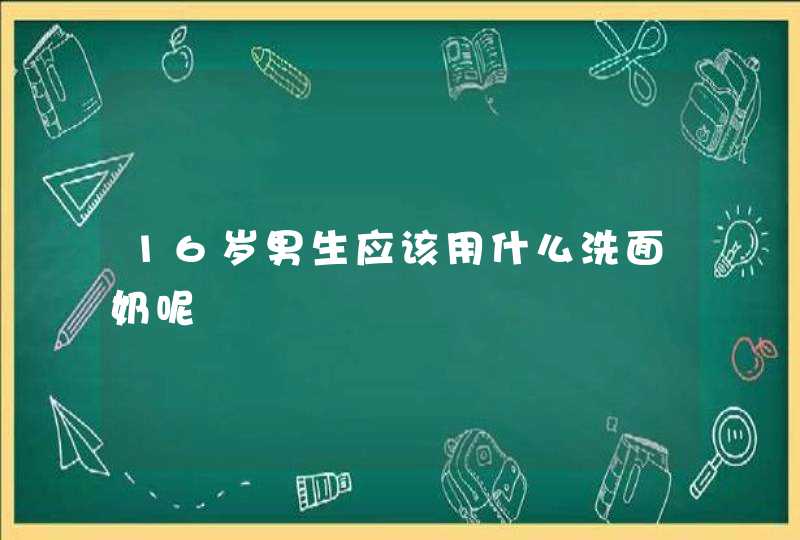 16岁男生应该用什么洗面奶呢,第1张