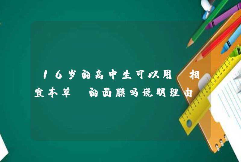 16岁的高中生可以用“相宜本草”的面膜吗说明理由，谢谢,第1张