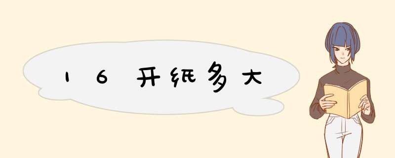 16开纸多大,第1张