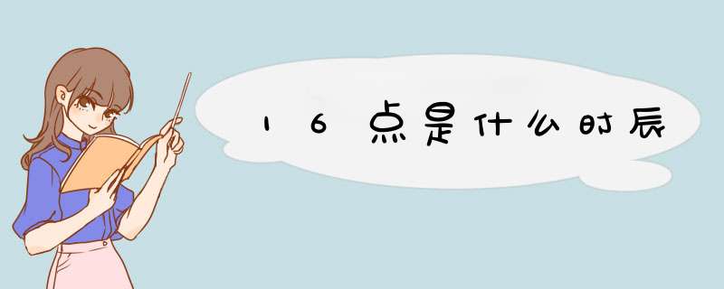 16点是什么时辰,第1张