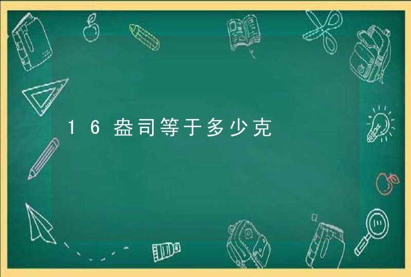 16盎司等于多少克,第1张