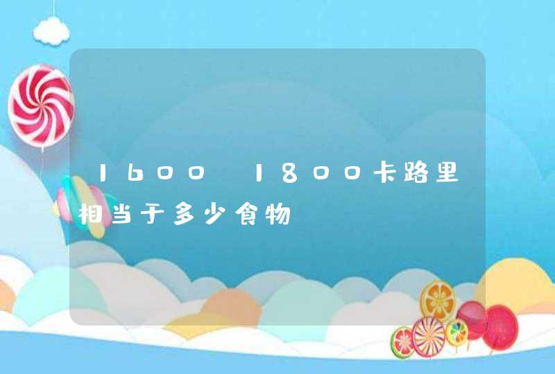 1600-1800卡路里相当于多少食物?,第1张