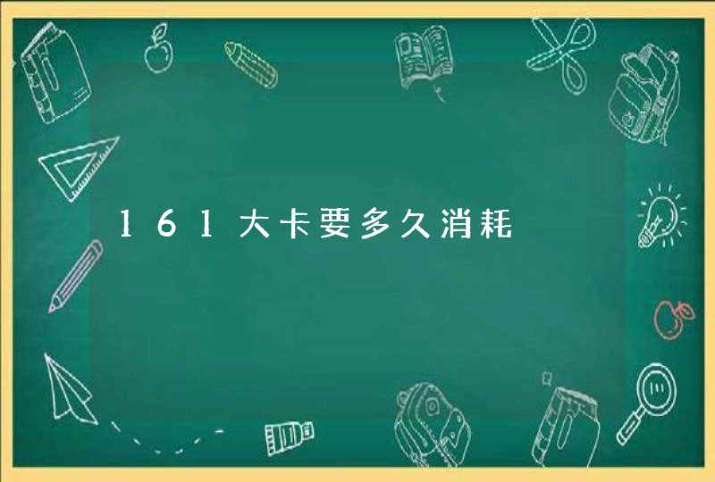 161大卡要多久消耗,第1张