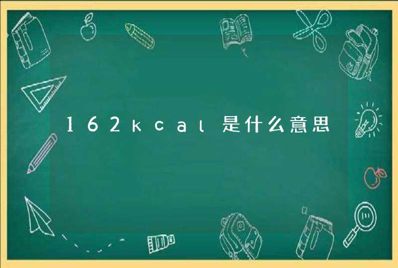 162kcal是什么意思,第1张