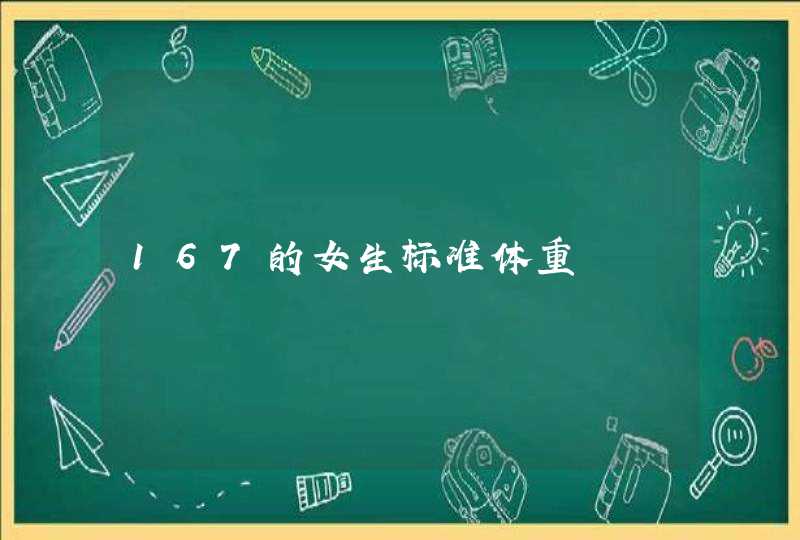 167的女生标准体重,第1张