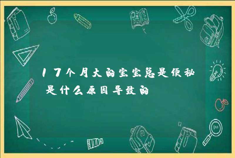 17个月大的宝宝总是便秘，是什么原因导致的？,第1张