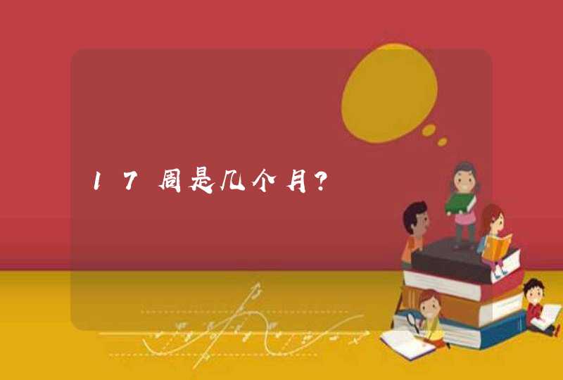 17周是几个月？,第1张