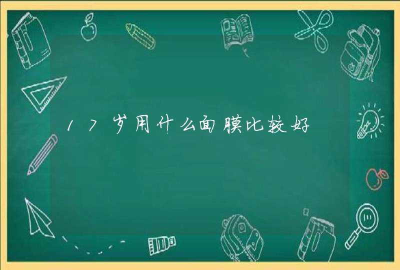 17岁用什么面膜比较好,第1张