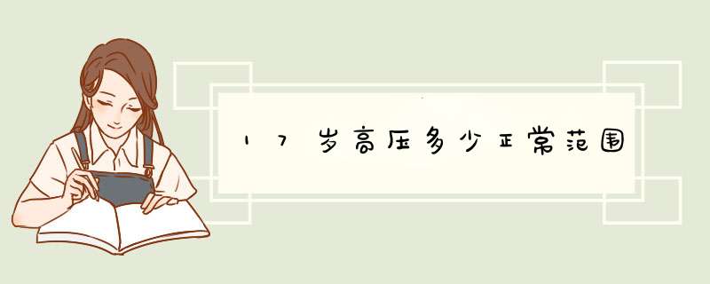 17岁高压多少正常范围,第1张