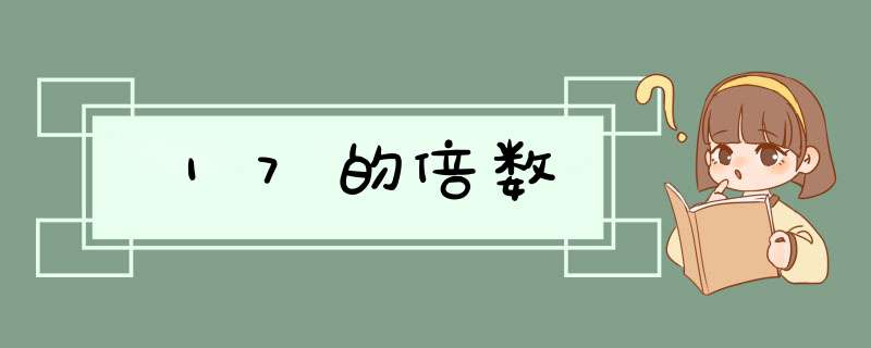17的倍数,第1张 17的倍数,第1张