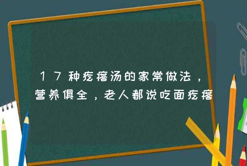 17种疙瘩汤的家常做法，营养俱全，老人都说吃面疙瘩汤养人,第1张