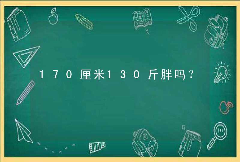 170厘米130斤胖吗？,第1张