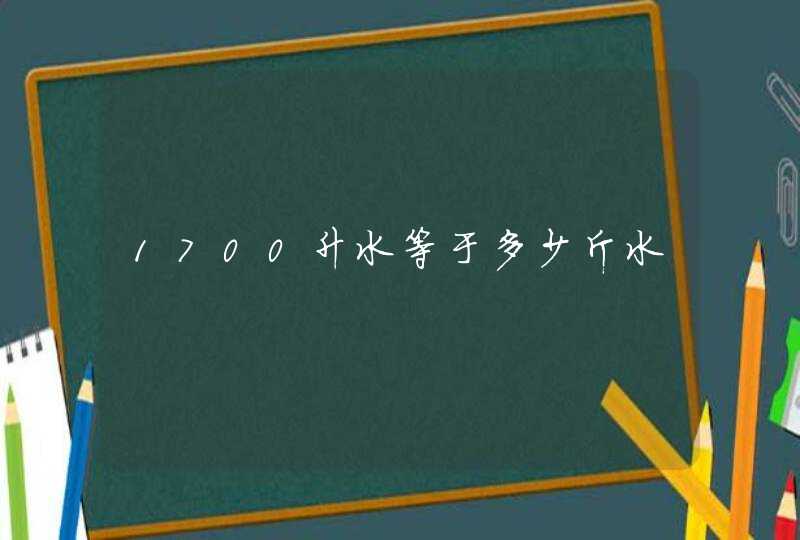 1700升水等于多少斤水,第1张