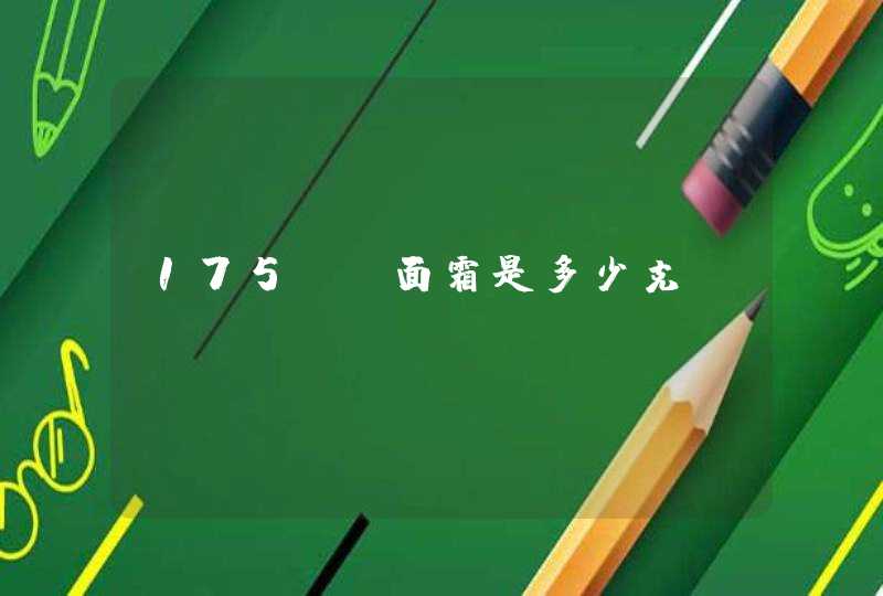 175ml面霜是多少克,第1张