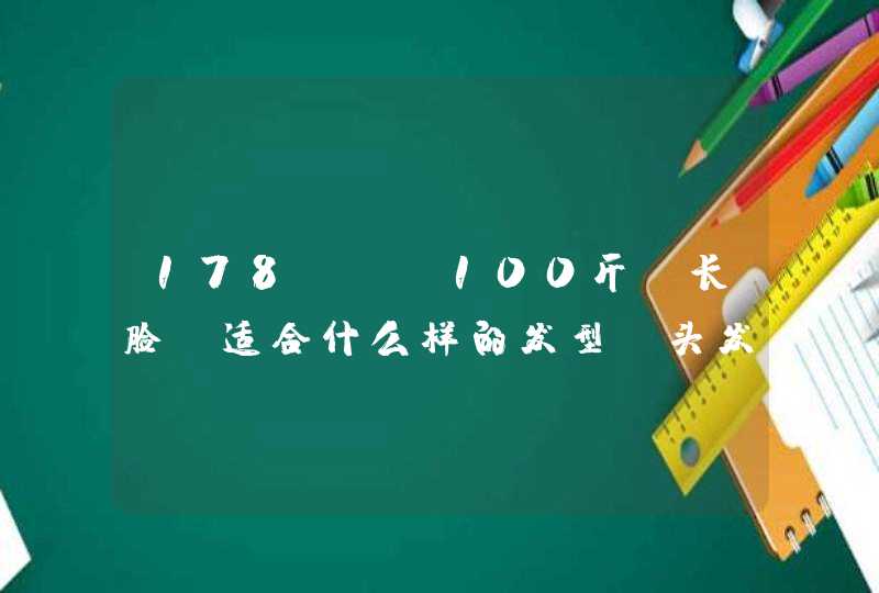 178cm 100斤 长脸 适合什么样的发型？头发长，女生哦，还有，自然卷,第1张