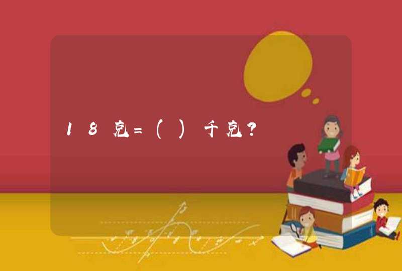 18克=()千克？,第1张