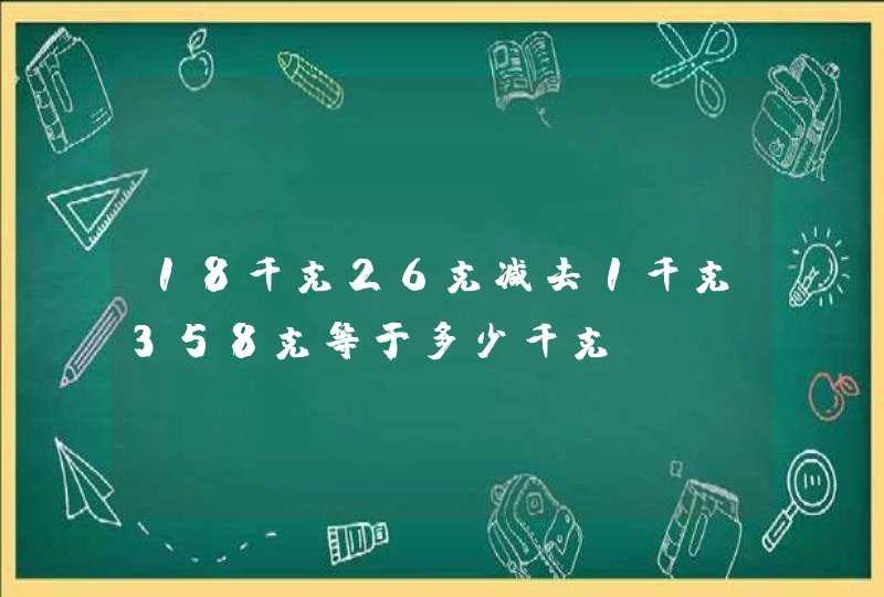 18千克26克减去1千克358克等于多少千克,第1张