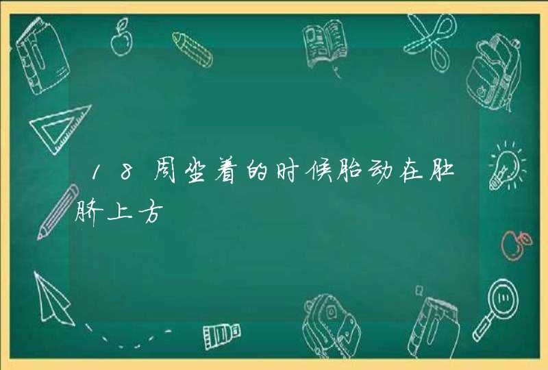 18周坐着的时候胎动在肚脐上方,第1张