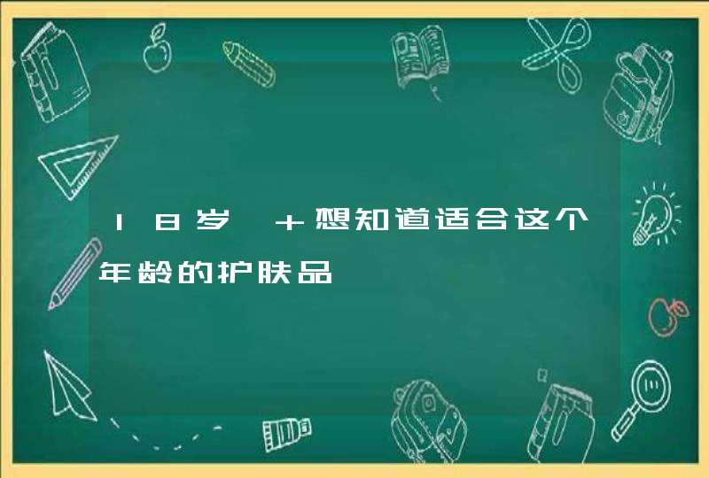 18岁` 想知道适合这个年龄的护肤品,第1张