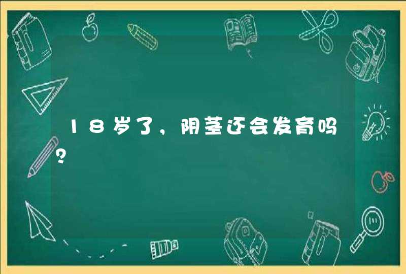 18岁了，阴茎还会发育吗？,第1张