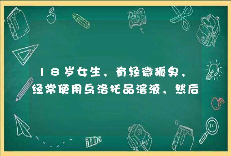 18岁女生，有轻微狐臭，经常使用乌洛托品溶液，然后腋窝好像总是洗不干净，还一直脱皮，每次洗澡都会使,第1张