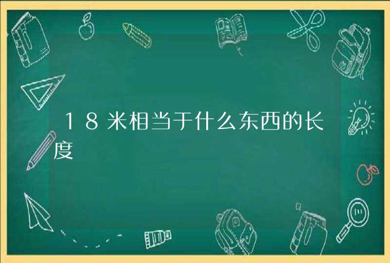 18米相当于什么东西的长度,第1张