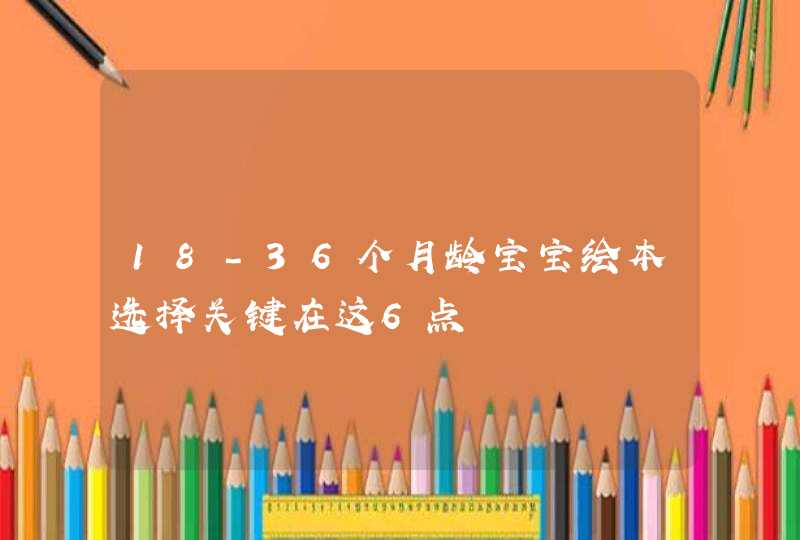 18-36个月龄宝宝绘本选择关键在这6点,第1张