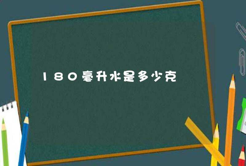 180毫升水是多少克,第1张