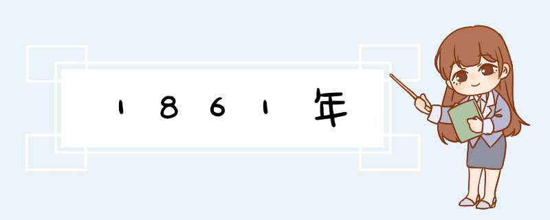 1861年,第1张