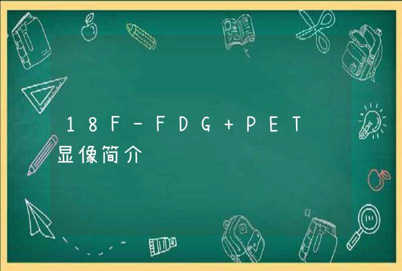 18F-FDG PET脑显像简介,第1张