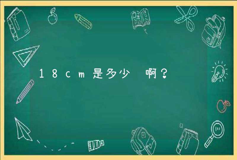 18cm是多少长啊？,第1张