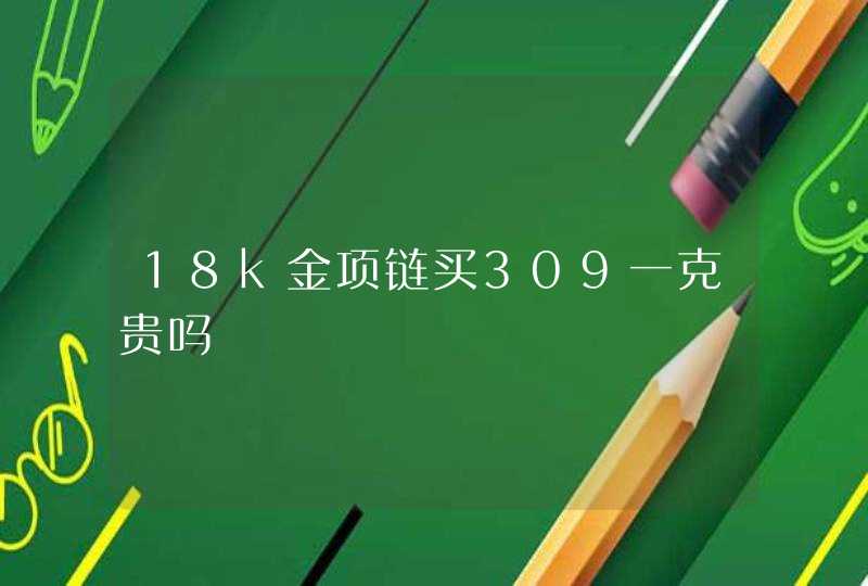 18k金项链买309一克贵吗,第1张