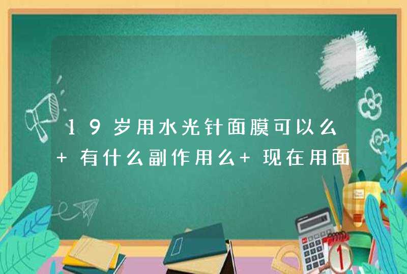 19岁用水光针面膜可以么 有什么副作用么 现在用面膜是不是太早啊,第1张