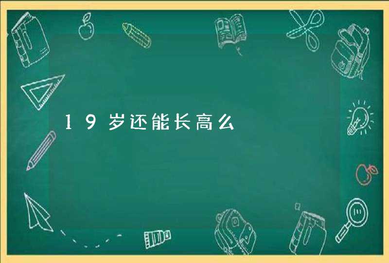 19岁还能长高么,第1张