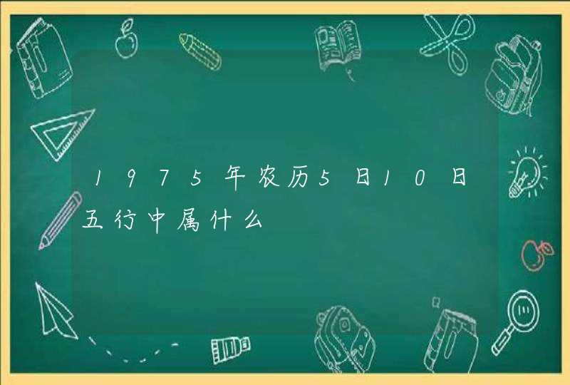 1975年农历5日10日五行中属什么,第1张