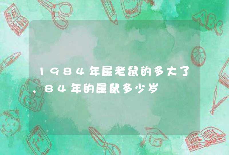 1984年属老鼠的多大了，84年的属鼠多少岁,第1张