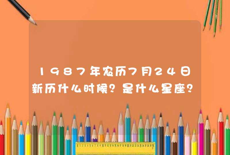 1987年农历7月24日新历什么时候？是什么星座？,第1张