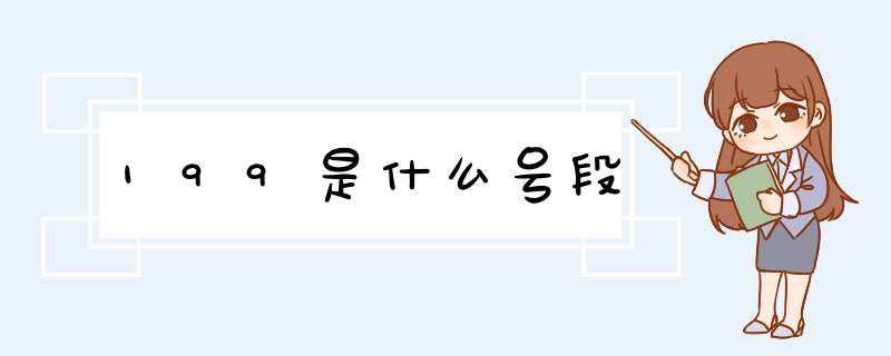 199是什么号段,第1张